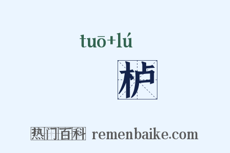 杔栌是什么意思的图片